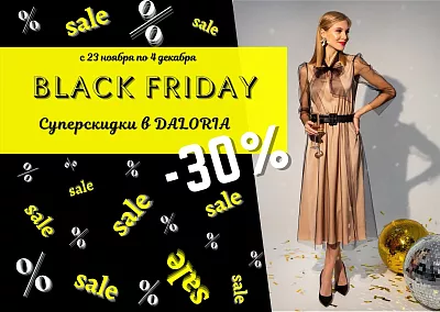 СКИДКА 30% -- ЧЁРНАЯ ПЯТНИЦА в DALORIA